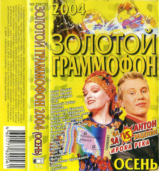 Золотой Граммофон 2004 (Осень)