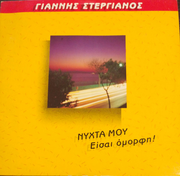 Νύχτα Μου Είσαι Όμορφη