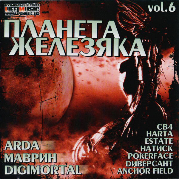Планета Железяка Vol. 6