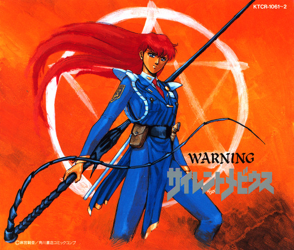 サイレントメビウス ドラマアルバム II "Warning"