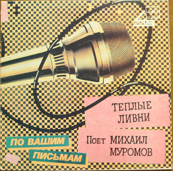 Теплые Ливни