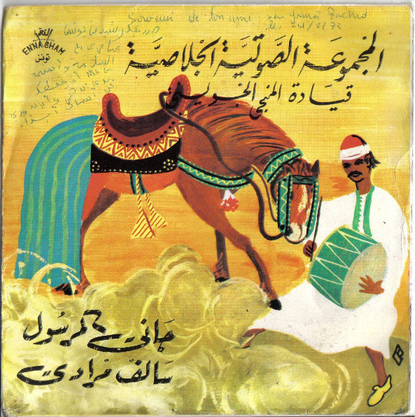جاني المرسول / سالف مرادي