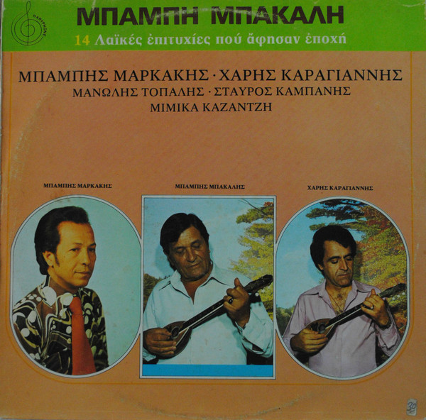 14 Λαϊκές Επιτυχίες Που Άφησαν Εποχή