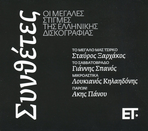 Συνθέτες : Οι Μεγάλες Στιγμές Της Ελληνικής Δισκογραφίας