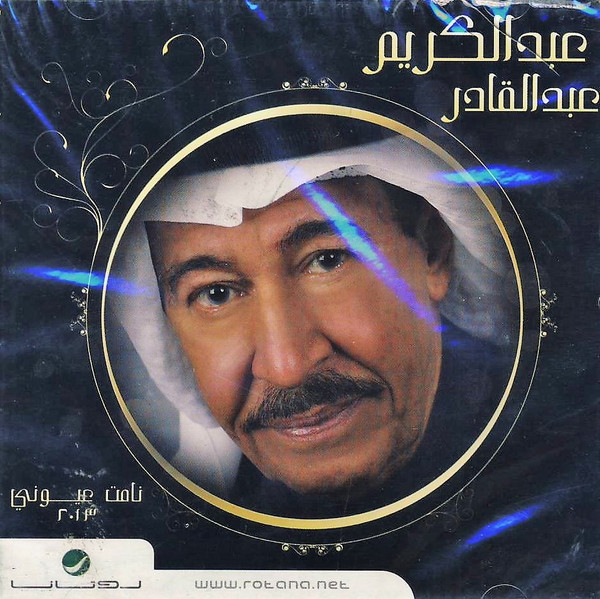 نامت عيوني ٢٠١٣