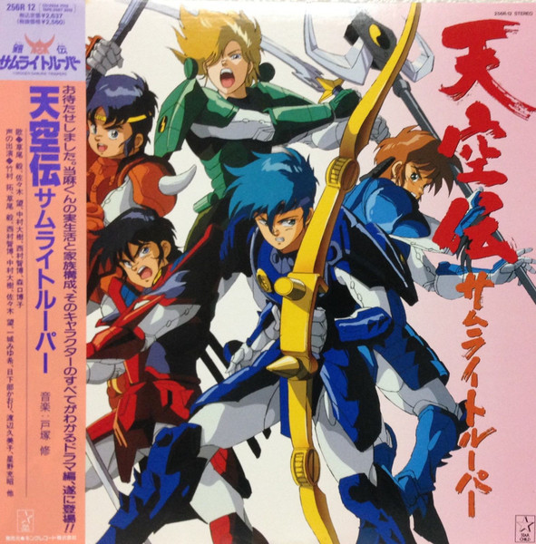 天空伝サムライトルーパー