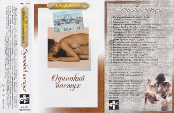 Одинокий Пастух
