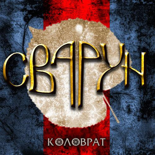 Kolovrat