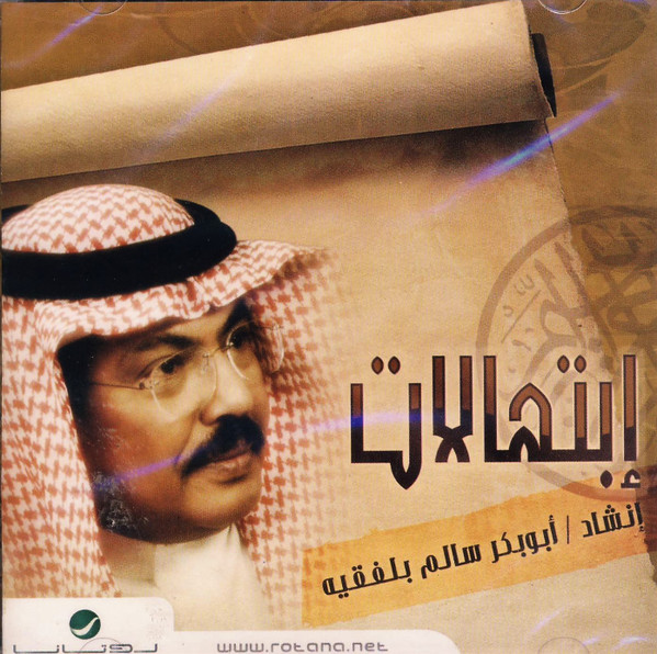إبتهالات
