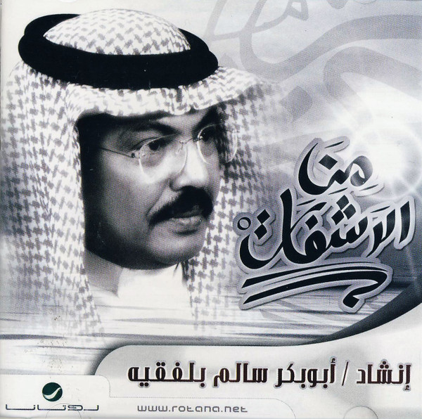 من الرشفات للسيد العلامة عبد الرحمن بن عبد الله بلفقيه من ١١٠٥ هجري الى١١٦٢ هجري   