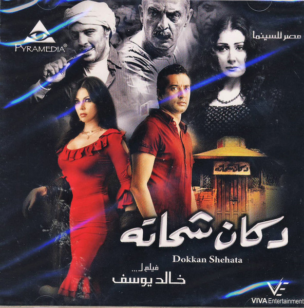 دكان شحاته -فيلم ل... خالد يوسف = Dokkan Shehata 
