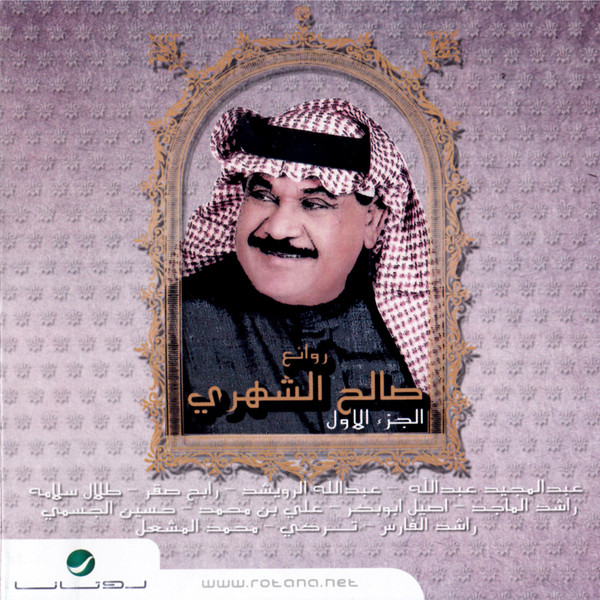 روائع صالح الشهري الجزء الأول