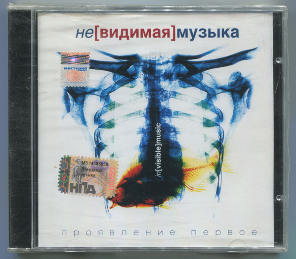 Не[видимая] Музыка - Проявление Первое