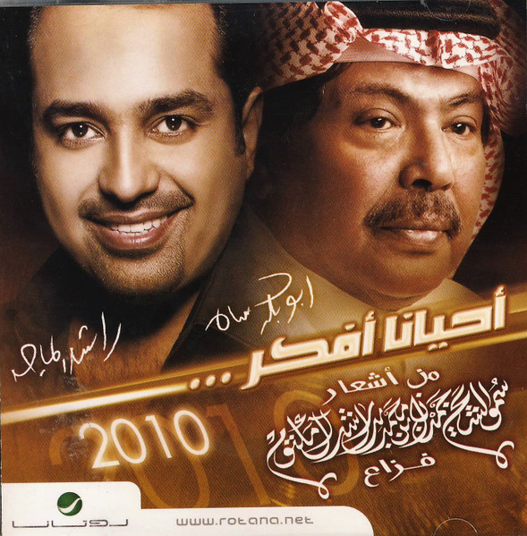 أحياناً أفكر 2010