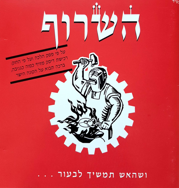 ושהאש תמשיך לבעור...‏