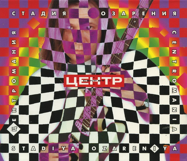 Центромания. Стадия Озарения