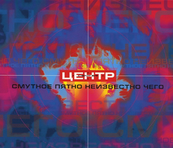 Смутное Пятно Неизвестно Чего