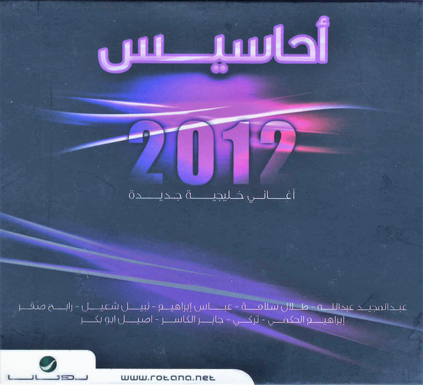 أحاسيس 2012 --أغاني خليجية جديدة