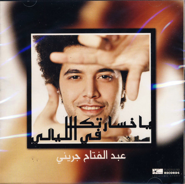 يا خسارتك في الليالي