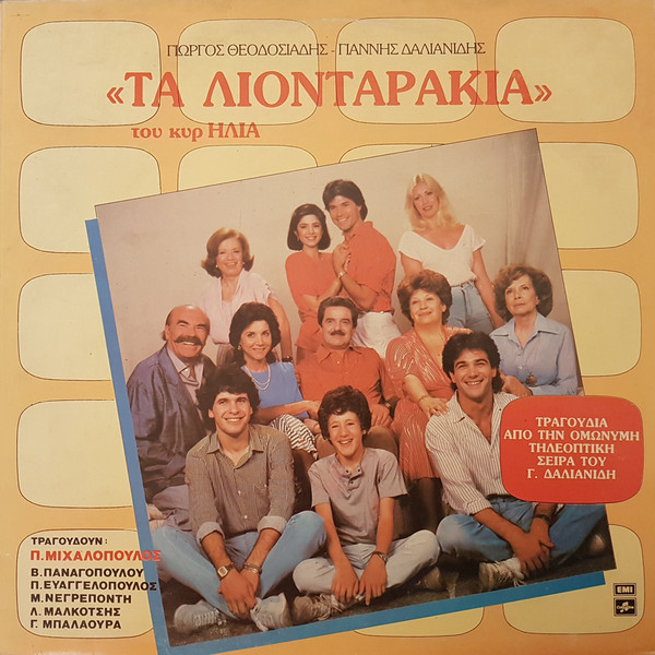 Τα Λιονταράκια Του Κυρ Ηλία - Τραγούδια Από Την Τηλεοπτική Σειρά Του Γ. Δαλιανίδη