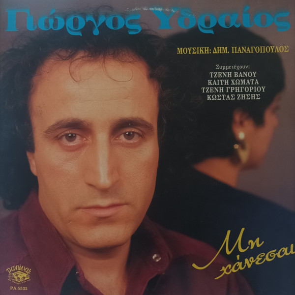 Μη Χάνεσαι
