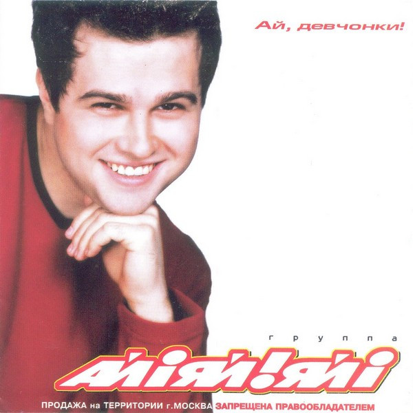 Ай, Девчонки!