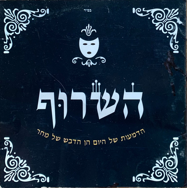הדמעות של היום הן הדבש של מחר