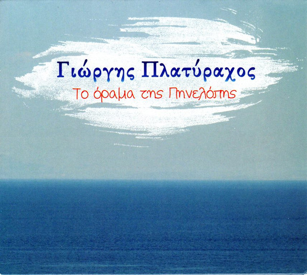 Το Όραμα Της Πηνελόπης