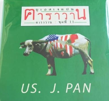 ยูเอสเจแปน = US. J. PAN