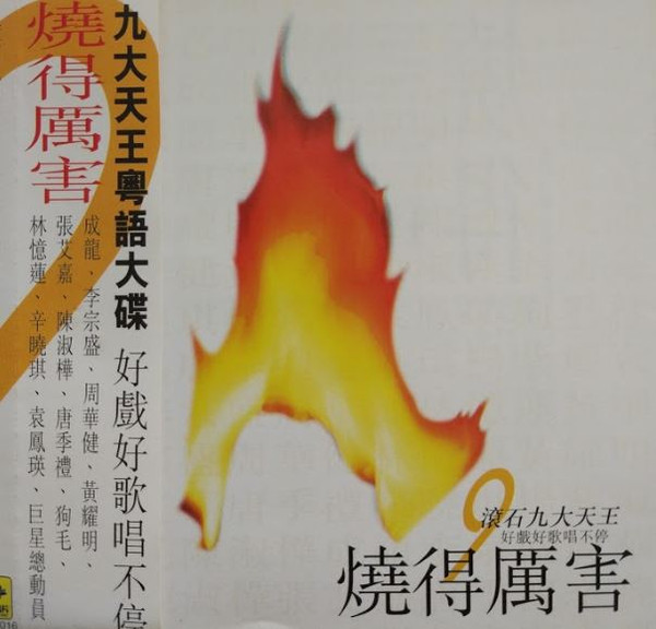 滾石九大天王 燒得厲害