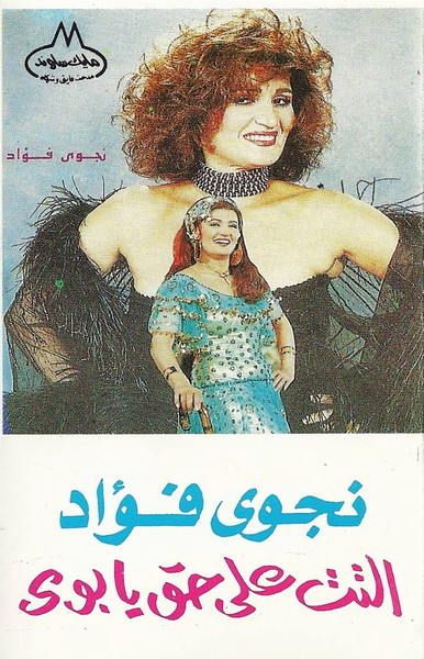 التت على حق يا بوي