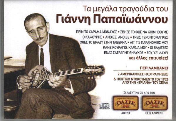 Τα Μεγάλα Τραγούδια Του Γιάννη Παπαϊωάννου