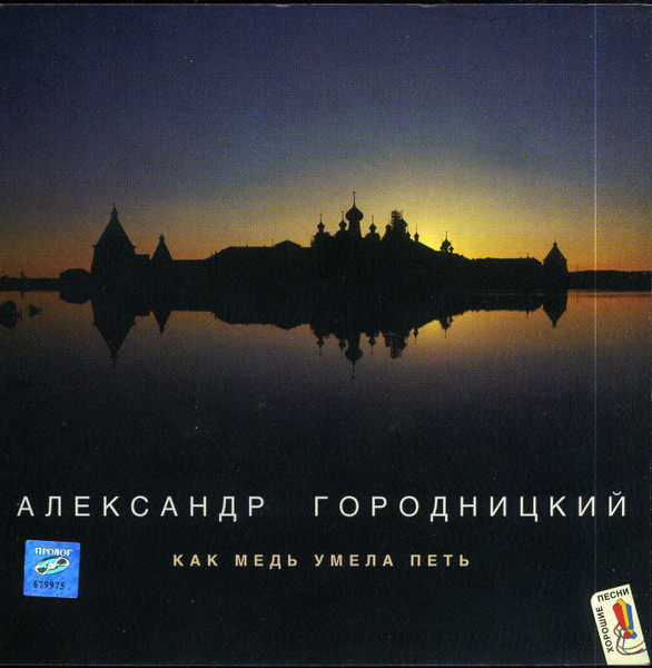 Как Медь Умела Петь