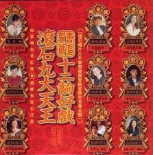 滾石九大天王 賀歲齊唱 十二齣好戲