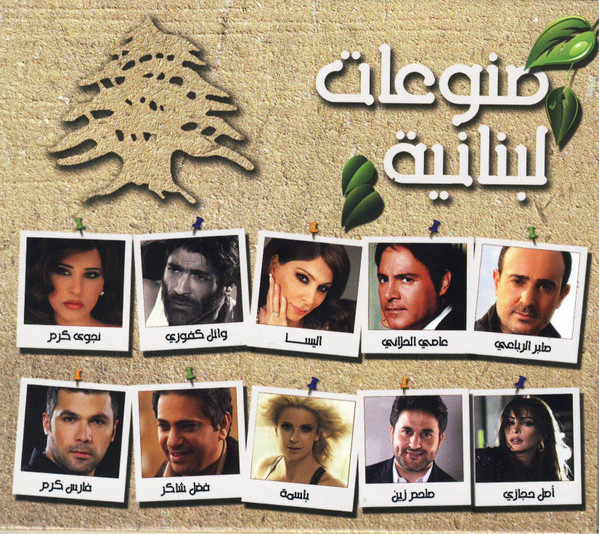 منوعات لبنانية