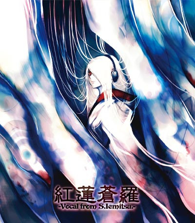紅蓮蒼羅 -Vocal From S.Iemitsu.-