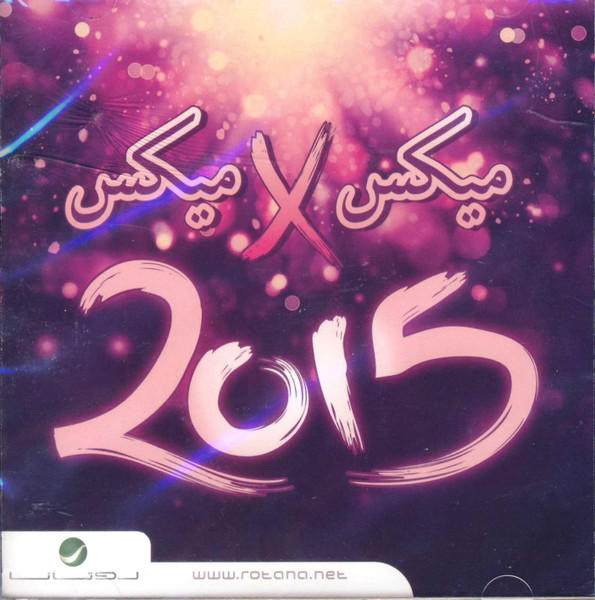 ميكس 2015 X ميكس 