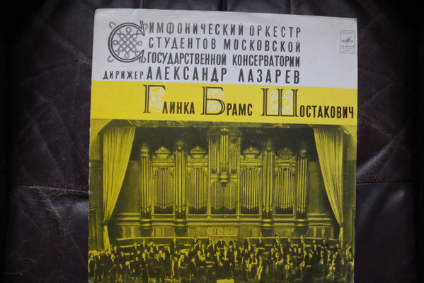 Глинка / Брамс / Шостакович