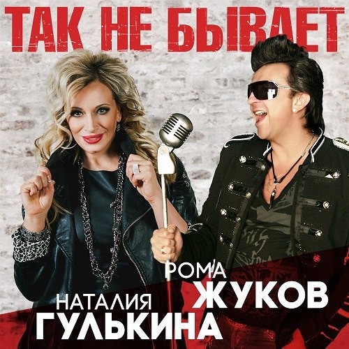 Так Не Бывает