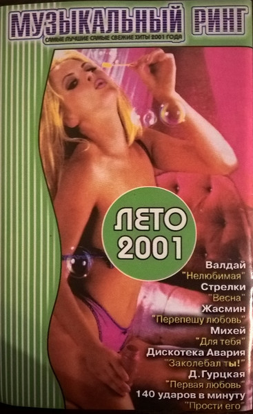 Музыкальный Ринг Лето 2001