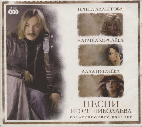Песни Игоря Николаева | Коллекционное Издание