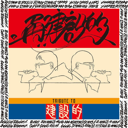 再建設的