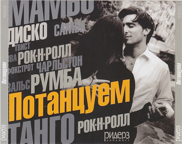 Потанцуем