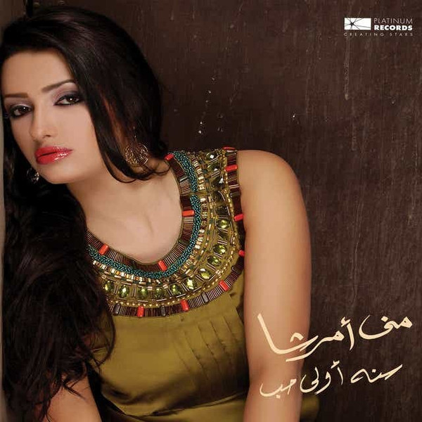 سنه أولى حب