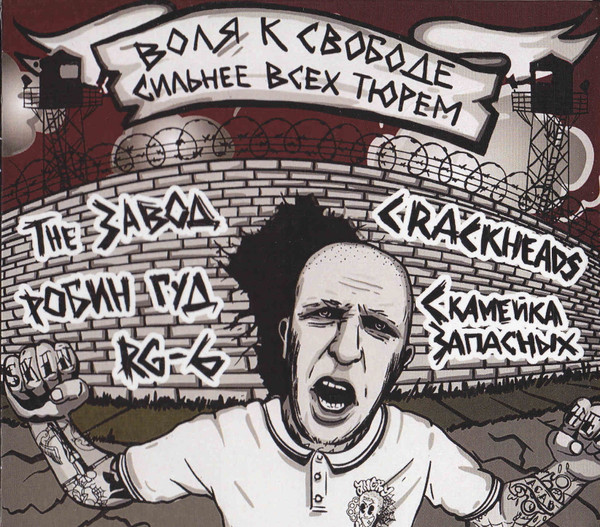 Воля К Свободе Сильнее Всех Тюрем