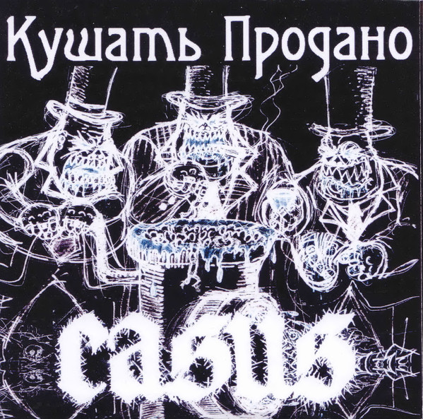 Кушать Продано! / Casus