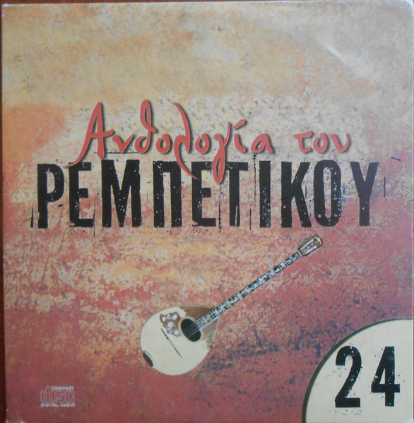 Ανθολογία Του Ρεμπέτικου 24