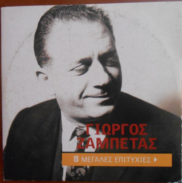 8 Μεγάλες Επιτυχίες