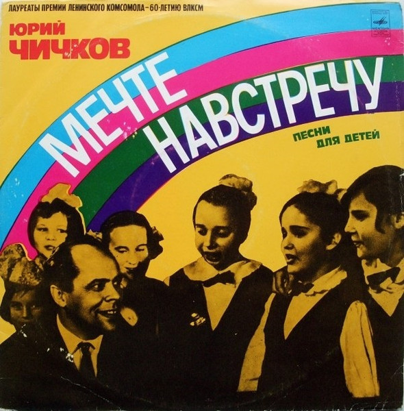 Мечте Навстречу (Песни Для Детей)