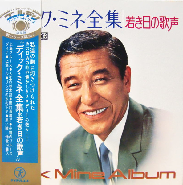 ディック・ミネ全集 若き日の歌声 Dick Mine Album